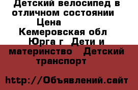 Детский велосипед в отличном состоянии › Цена ­ 3 000 - Кемеровская обл., Юрга г. Дети и материнство » Детский транспорт   